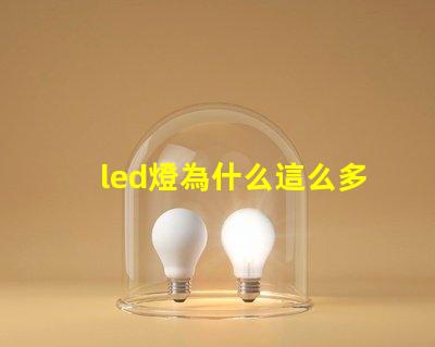 led燈為什么這么多燈珠 led燈燈珠壞了一個怎么辦